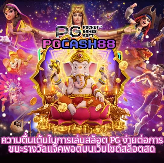 เกม ค่าย pg